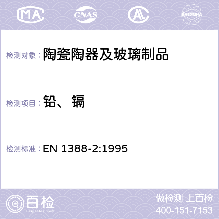 铅、镉 与食品接触的材料和物品 硅化表面 第2部分 陶瓷品之外的硅酸盐表面铅和镉溶出量的测定 EN 1388-2:1995