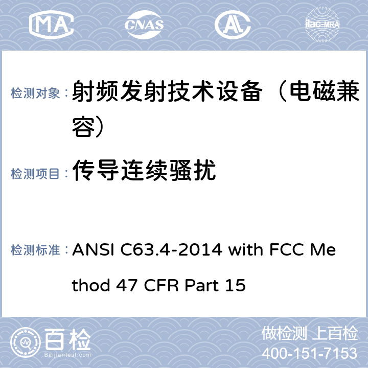 传导连续骚扰 低压电子和电子设备在9 kHz到40 GHz范围内的美国国家标准无线电噪音发射测试方法 ANSI C63.4-2014 with FCC Method 47 CFR Part 15 7.1