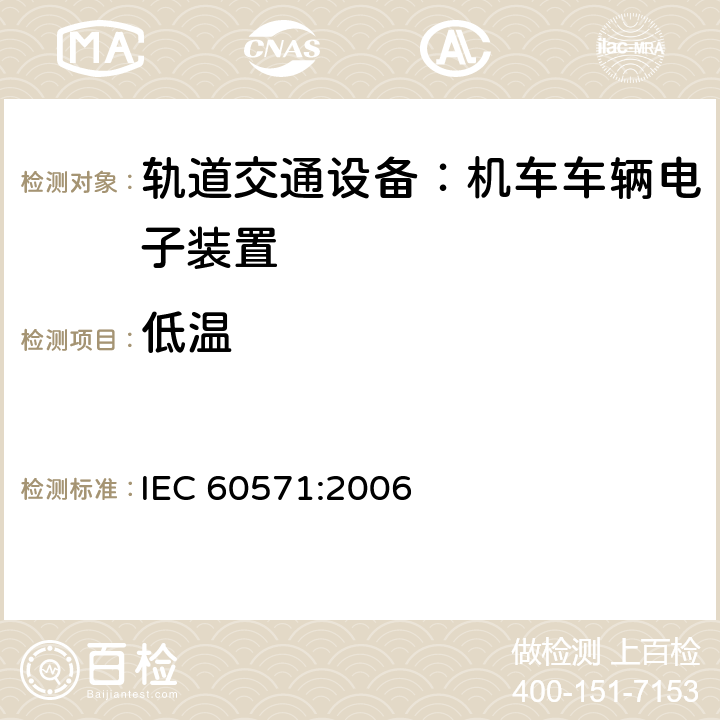 低温 轨道交通 机车车辆电子装置 IEC 60571:2006