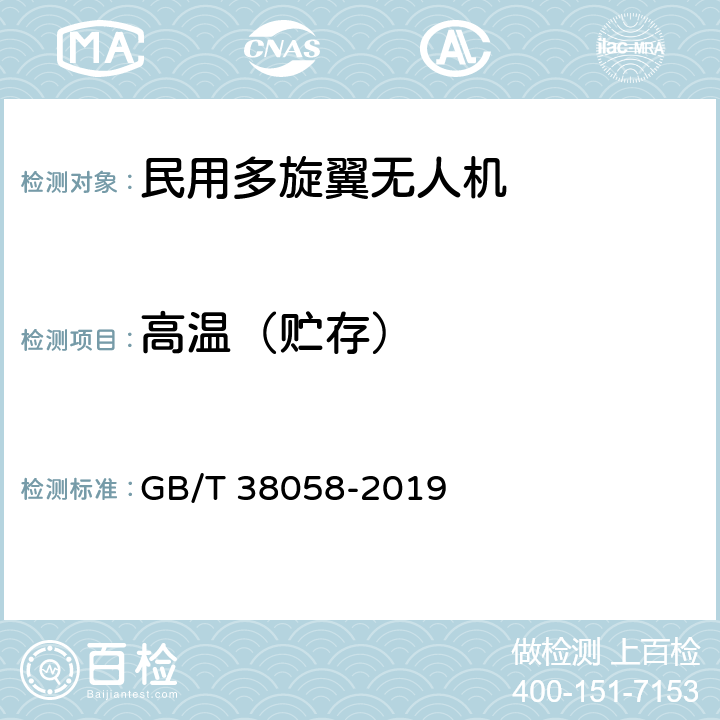 高温（贮存） 民用多旋翼无人机系统试验方法 GB/T 38058-2019 6.8.1.1