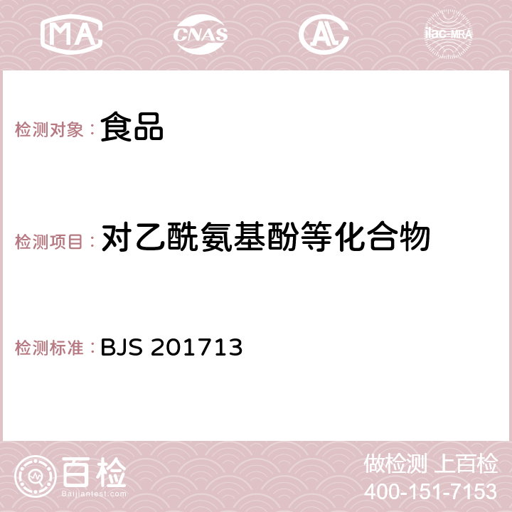 对乙酰氨基酚等化合物 BJS 201713 饮料、茶叶及相关制品中对乙酰氨基酚等59种化合物的测定 