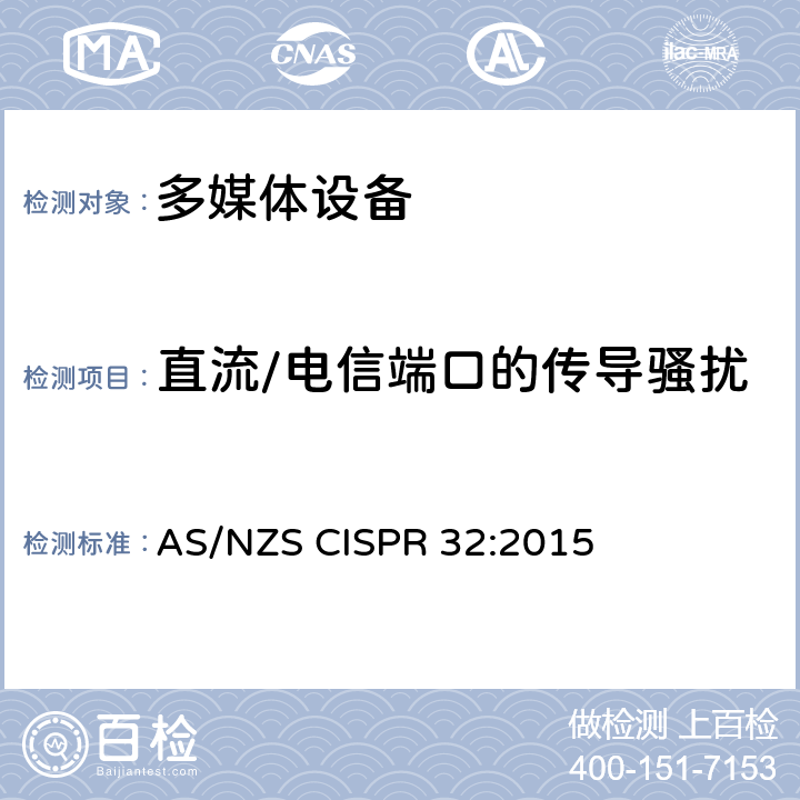直流/电信端口的传导骚扰 AS/NZS CISPR 32:2 多媒体设备的电磁兼容-发射 015 附录A