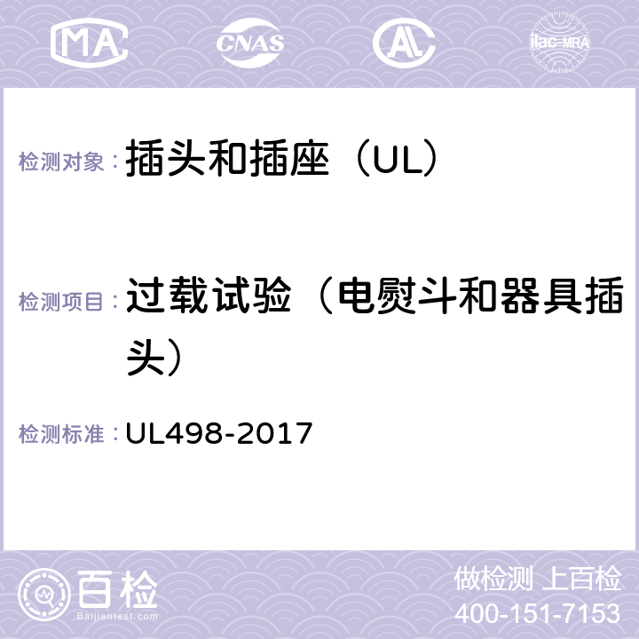 过载试验（电熨斗和器具插头） UL 498-2017 插头和插座 UL498-2017 185