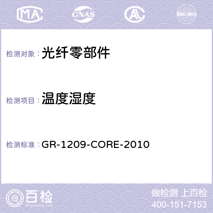 温度湿度 光纤零部件基本要求 GR-1209-CORE-2010 5.4.1.1, 5.4.1.5, 5.4.2.1, 5.4.2.2, 5.4.2.4, 5.4.2.5,