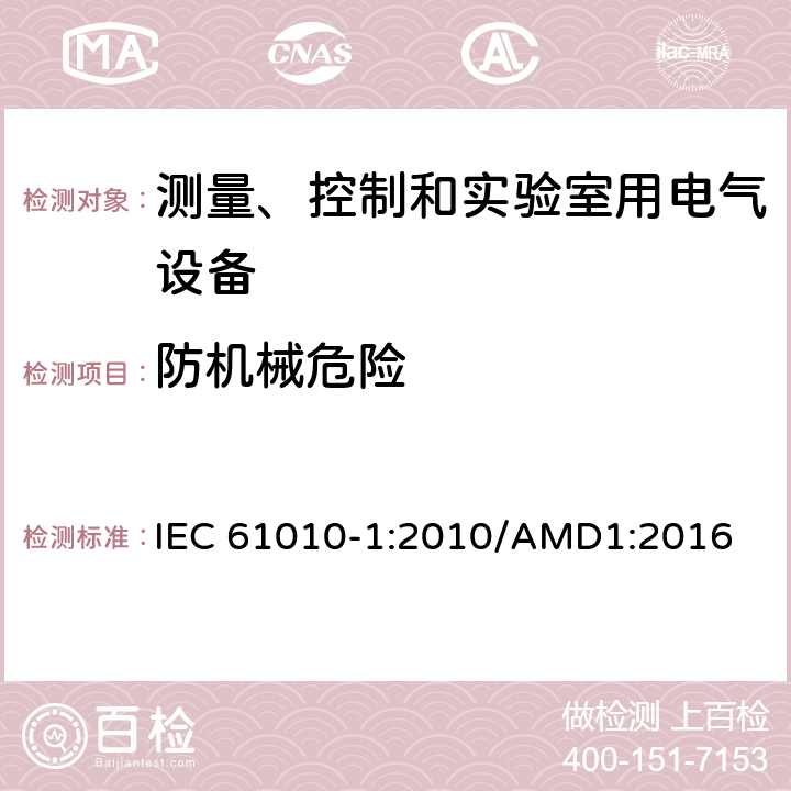 防机械危险 测量、控制和实验室用电气设备的安全要求 第1部分：通用要求 IEC 61010-1:2010/AMD1:2016 7