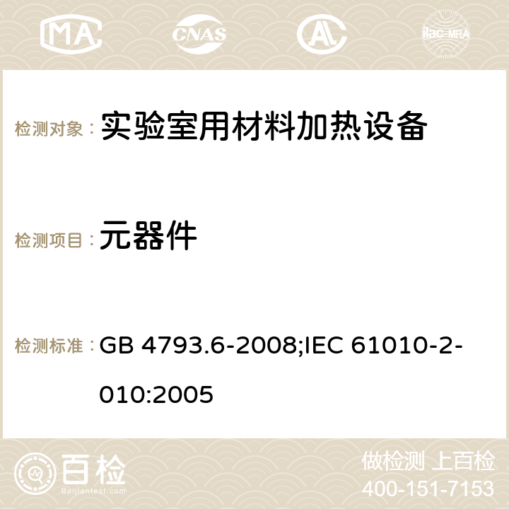 元器件 测量、控制和实验室用电气设备的安全要求 第6部分:实验室用材料加热设备的特殊要求 GB 4793.6-2008;IEC 61010-2-010:2005 14