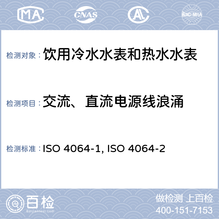 交流、直流电源线浪涌 饮用冷水水表和热水水表 第1部分 计量和技术要求 ISO 4064-1:2014（E） A.5；饮用冷水水表和热水水表 第2部分 试验方法 ISO 4064-2:2014（E） 8.15