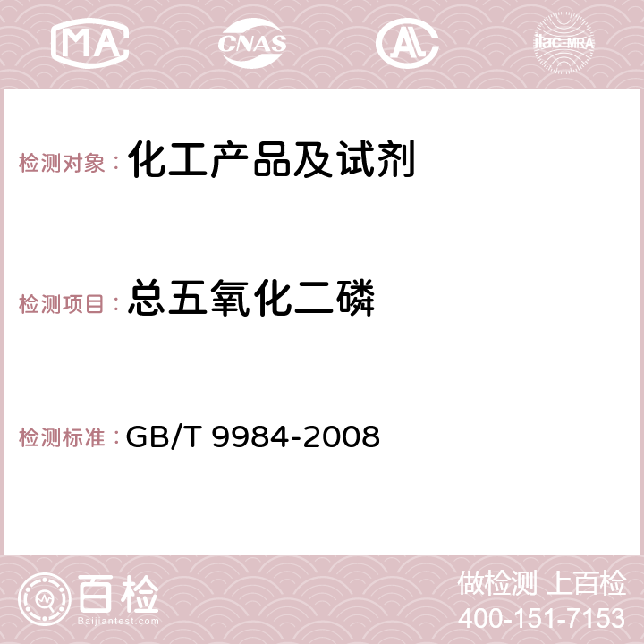 总五氧化二磷 工业三聚磷酸钠试验方法 GB/T 9984-2008 6