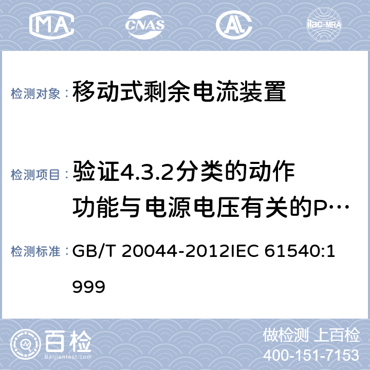 验证4.3.2分类的动作功能与电源电压有关的PRCD在电源电压故障时的工作状态 电气附件 家用和类似用途的不带过电流保护的移动式剩余电流装置(PRCD) GB/T 20044-2012
IEC 61540:1999 9.17