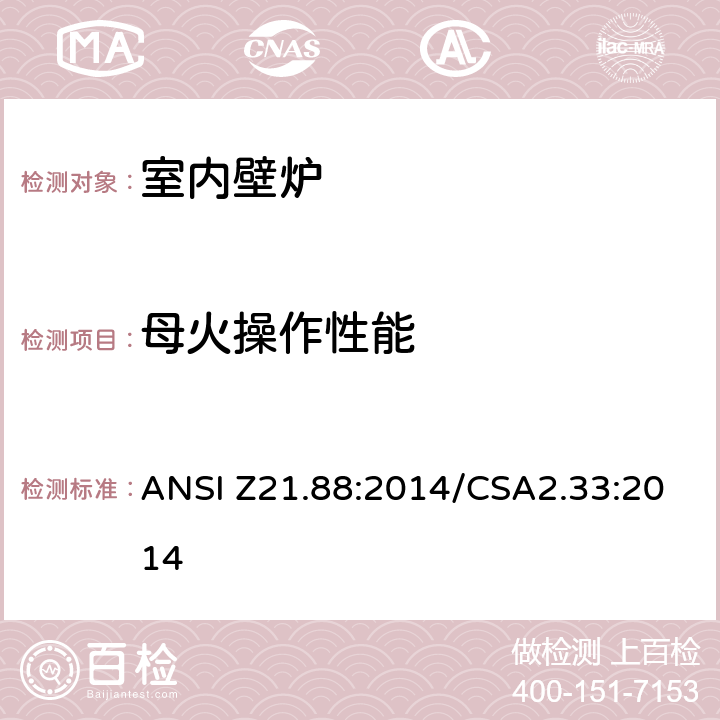 母火操作性能 室内壁炉 ANSI Z21.88:2014/CSA2.33:2014 5.8