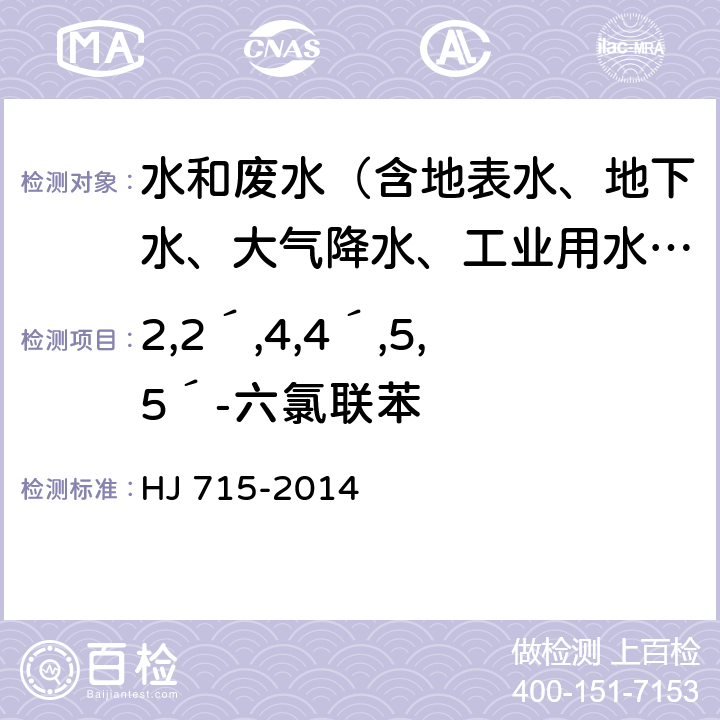 2,2´,4,4´,5,5´-六氯联苯 水质 多氯联苯的测定 气相色谱-质谱法 HJ 715-2014