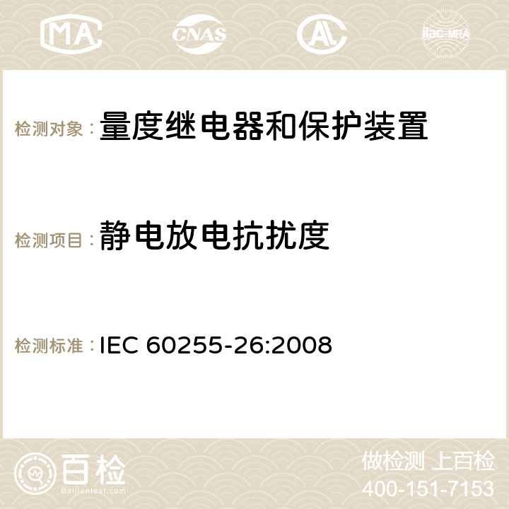 静电放电抗扰度 电气继电器 第26部分：量度继电器和保护装置的电磁兼容要求 IEC 60255-26:2008 条款5