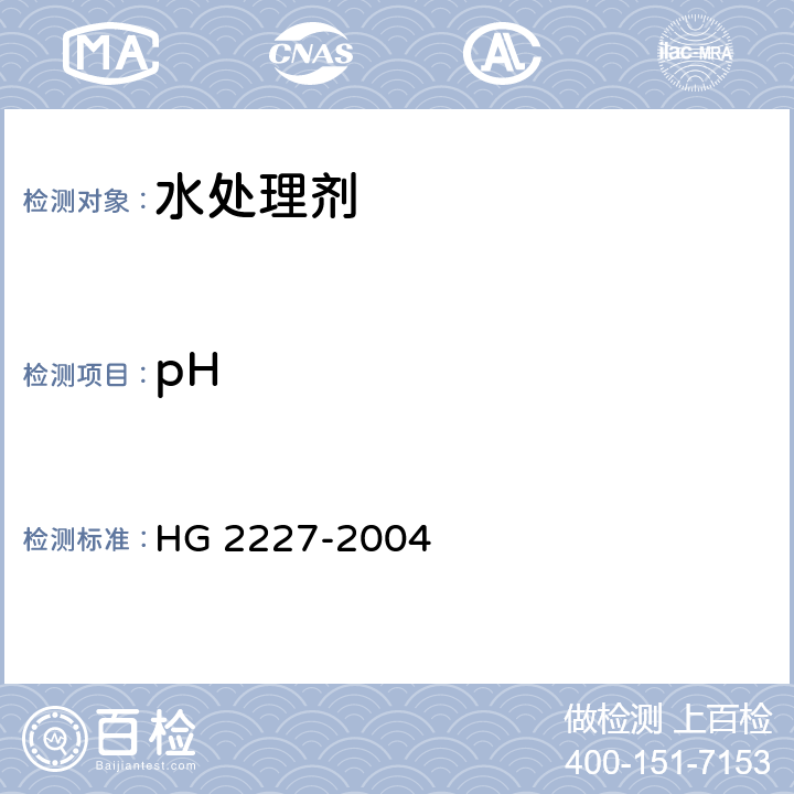 pH 水处理剂 硫酸铝 HG 2227-2004 5.4