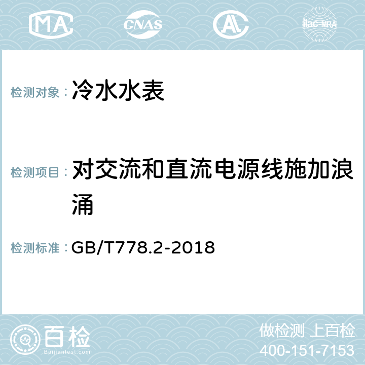 对交流和直流电源线施加浪涌 饮用冷水水表和热水水表 第2部分：试验方法 GB/T778.2-2018 8.15