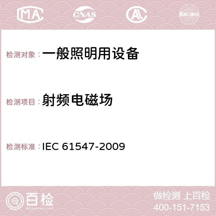 射频电磁场 《一般照明用设备电磁兼容抗扰度要求》 IEC 61547-2009 5.3