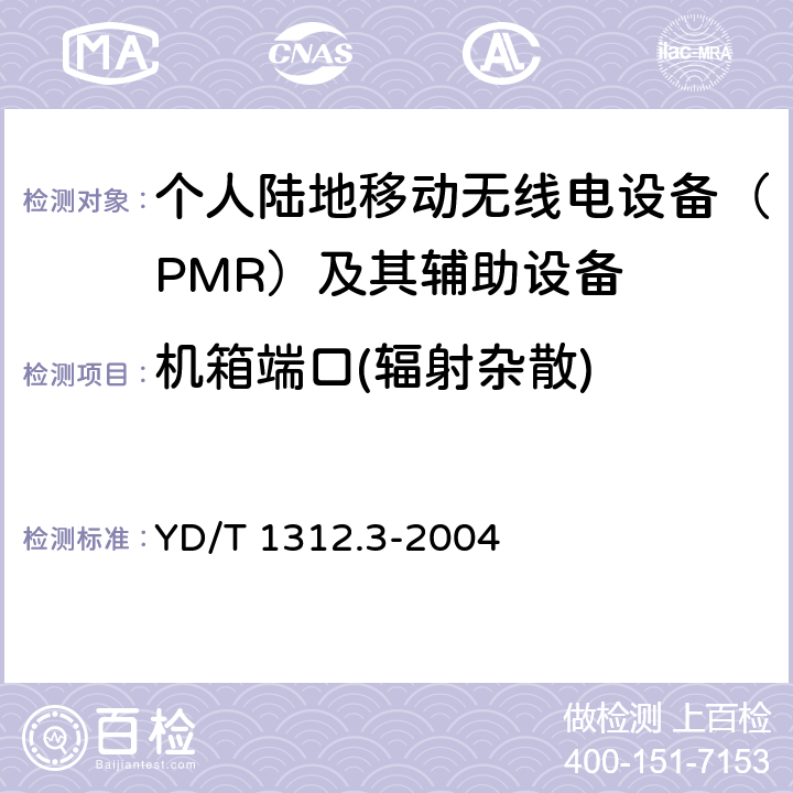 机箱端口(辐射杂散) 无线通信设备电磁兼容性要求和测量方法 第3部分:个人陆地移动无线电设备(PMR)及其辅助设备 YD/T 1312.3-2004 8.2