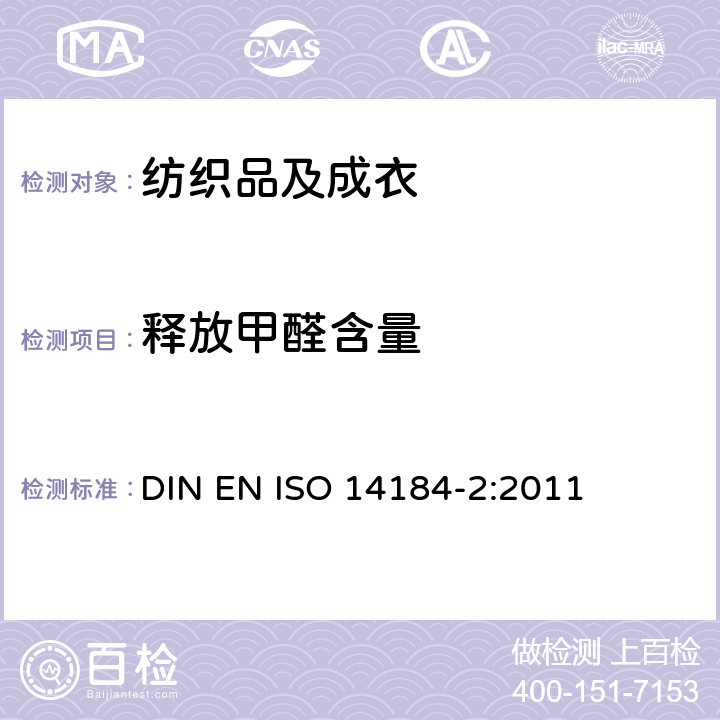 释放甲醛含量 纺织品 甲醛的测定 第二部分：释放的甲醛（蒸汽吸收法） DIN EN ISO 14184-2:2011