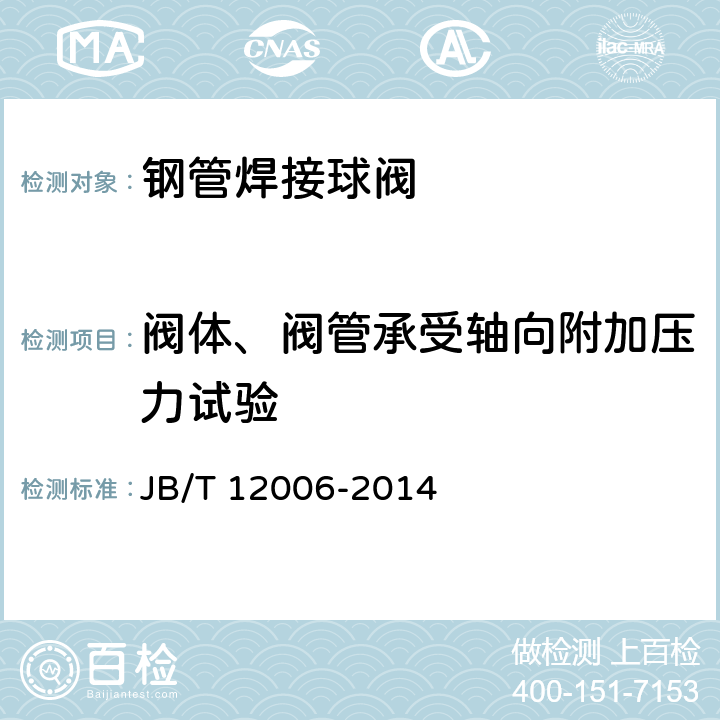 阀体、阀管承受轴向附加压力试验 钢管焊接球阀 JB/T 12006-2014 6.6