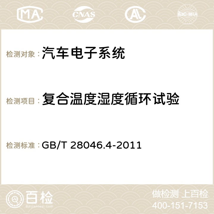 复合温度湿度循环试验 道路车辆 电气及电子设备的环境条件和试验 第4部分：气候负荷 GB/T 28046.4-2011 5.6.2.3