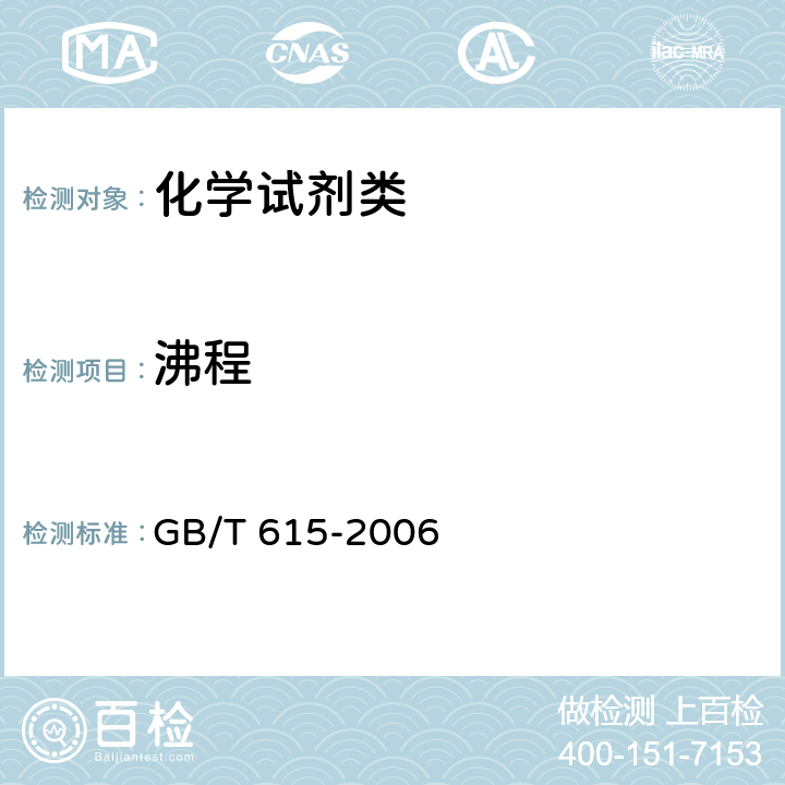 沸程 《化学试剂 沸程测定通用方法》 GB/T 615-2006