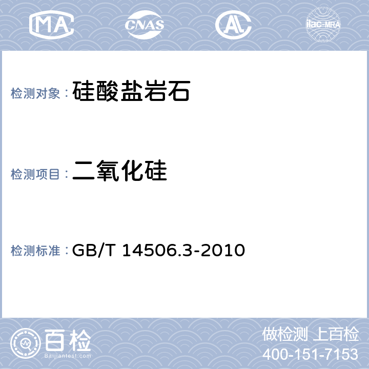 二氧化硅 《硅酸盐岩石化学分析方法 第3部分：二氧化硅量测定》 GB/T 14506.3-2010