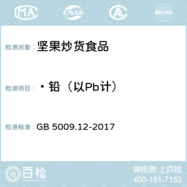  铅（以Pb计） 食品安全国家标准 食品中铅的测定 GB 5009.12-2017