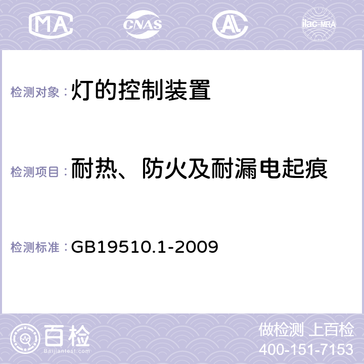 耐热、防火及耐漏电起痕 灯的控制装置 第1部分 一般要求和安全要求 GB19510.1-2009