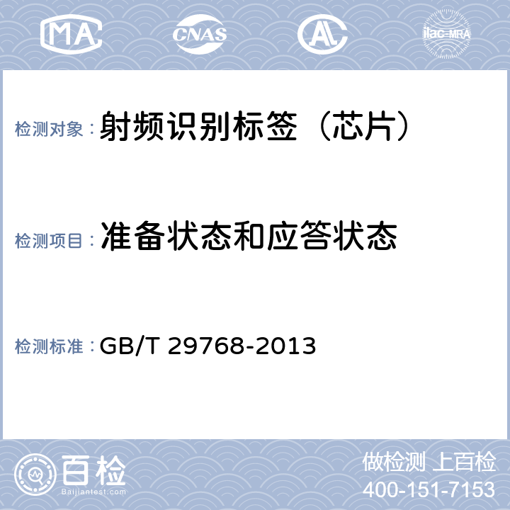 准备状态和应答状态 信息技术 射频识别 800/900 MHz空中接口协议 GB/T 29768-2013 6.8