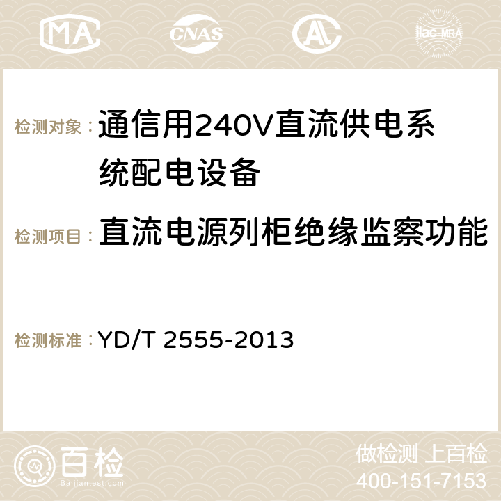 直流电源列柜绝缘监察功能 通信用240V直流供电系统配电设备 YD/T 2555-2013 6.5.4