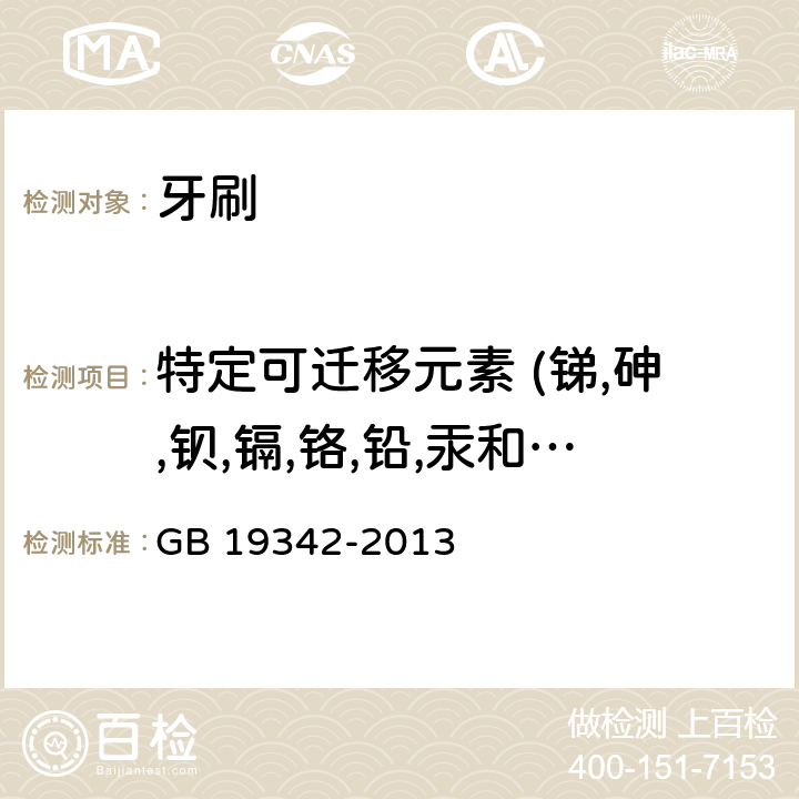 特定可迁移元素 (锑,砷,钡,镉,铬,铅,汞和硒) 牙刷 GB 19342-2013 附录A