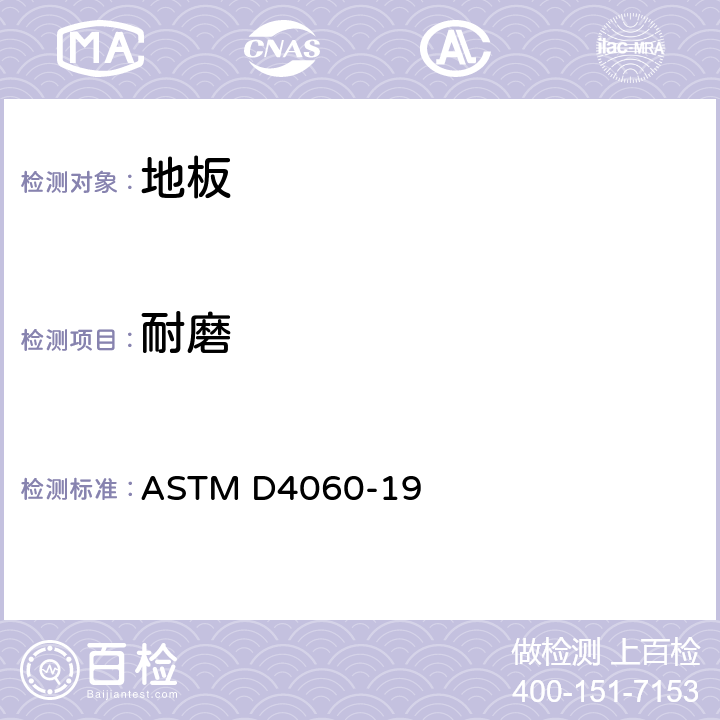 耐磨 使用泰伯耐磨仪测试有机涂层的耐磨性 ASTM D4060-19 11