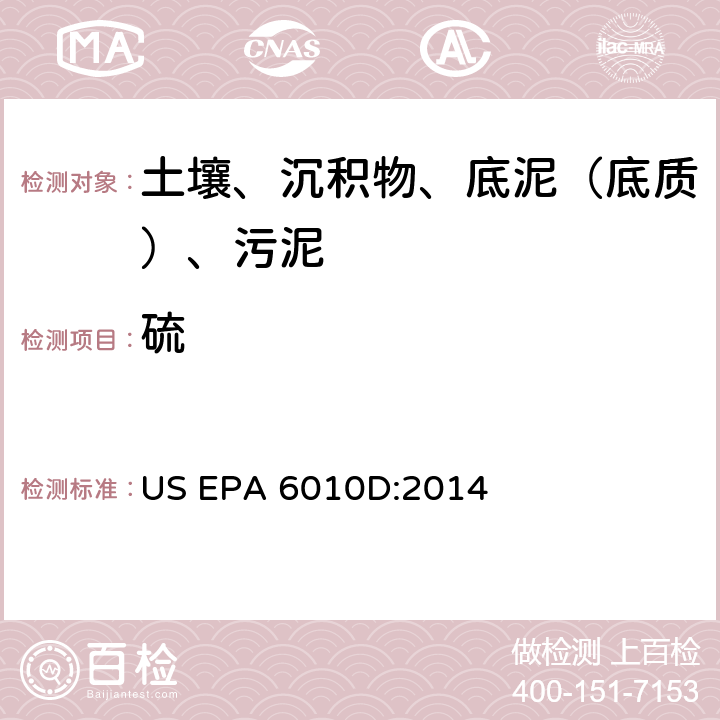 硫 电感耦合等离子体原子发射光谱法，美国环保署试验方法 US EPA 6010D:2014