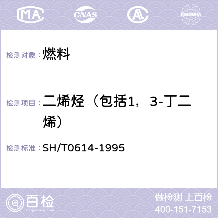 二烯烃（包括1，3-丁二烯） 工业丙烷、丁烷组分测定法（气相色谱法） SH/T0614-1995