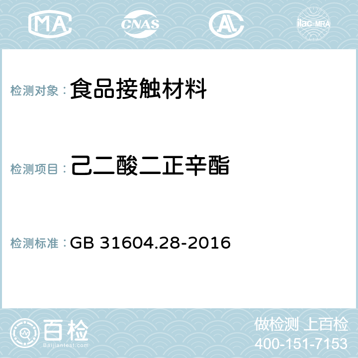 己二酸二正辛酯 GB 31604.28-2016 食品安全国家标准 食品接触材料及制品 己二酸二(2－乙基)己酯的测定和迁移量的测定