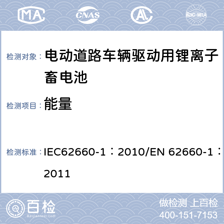 能量 电动道路车辆驱动用锂离子蓄电池 第1部分：性能试验 IEC62660-1：2010/EN 62660-1：2011 7.5