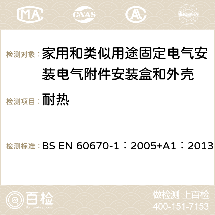 耐热 家用和类似用途固定式电气装置的电气附件盒和外壳 第1部分：一般要求 BS EN 60670-1：2005+A1：2013 16