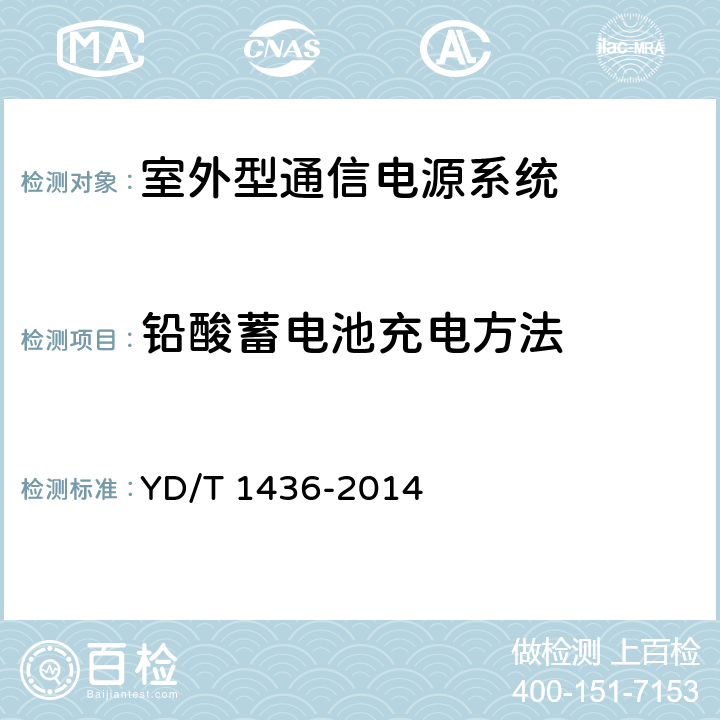 铅酸蓄电池充电方法 室外型通信电源系统 YD/T 1436-2014 9.8.2