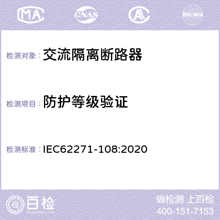 防护等级验证 IEC 62271-108-2020 高压开关设备和控制设备 第108部分:额定电压72.5kV及以上用的高压交流隔离断路器