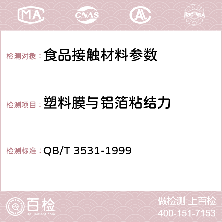 塑料膜与铝箔粘结力 液体食品复合软包装材料 QB/T 3531-1999 5.2