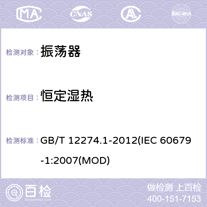 恒定湿热 有质量评定的石英晶体振荡器 第1部分：总规范 GB/T 12274.1-2012(IEC 60679-1:2007(MOD) 5.6.18