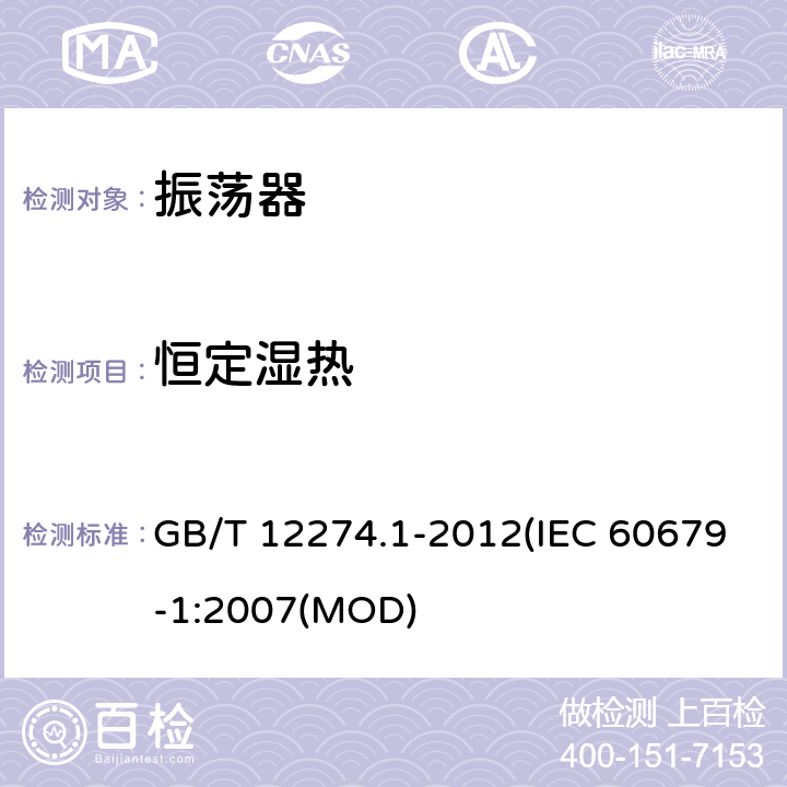 恒定湿热 GB/T 12274.1-2012 有质量评定的石英晶体振荡器 第1部分：总规范