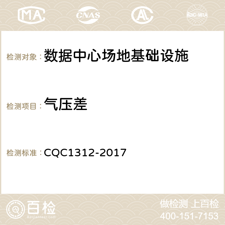 气压差 数据中心场地基础设施认证技术规范 CQC1312-2017 5.1.9