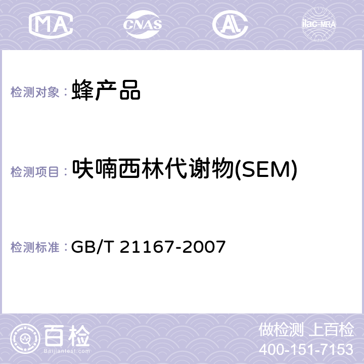 呋喃西林代谢物(SEM) GB/T 21167-2007 蜂王浆中硝基呋喃类代谢物残留量的测定 液相色谱-串联质谱法