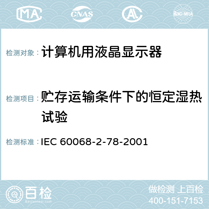 贮存运输条件下的恒定湿热试验 IEC 60068-2-78 电工电子产品环境试验 第2部分:试验方法 试验Cab:恒定湿热方法 -2001 试验Ca