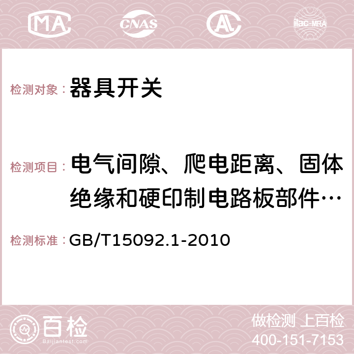 电气间隙、爬电距离、固体绝缘和硬印制电路板部件的涂覆层 器具开关第1部分：通用要求 GB/T15092.1-2010 条款20