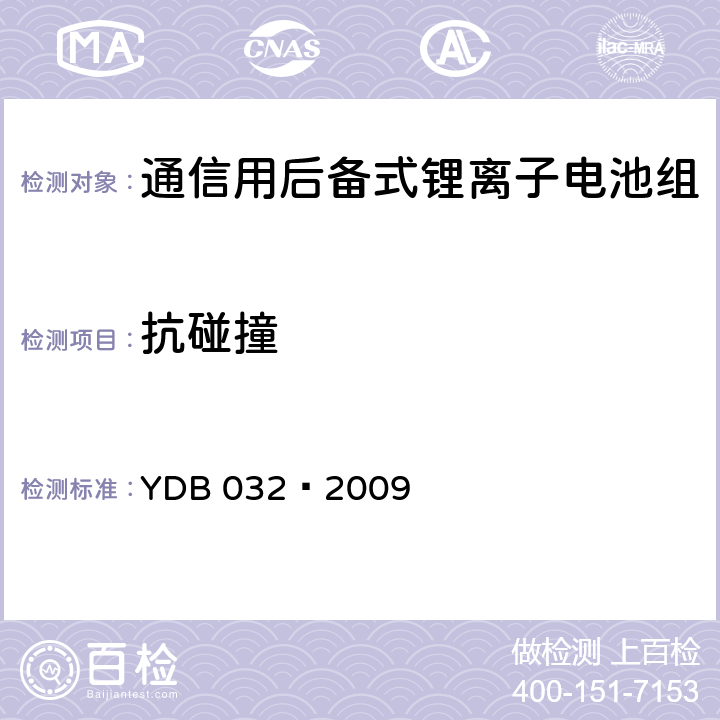 抗碰撞 通信用后备式锂离子电池组 YDB 032—2009 6.6.14