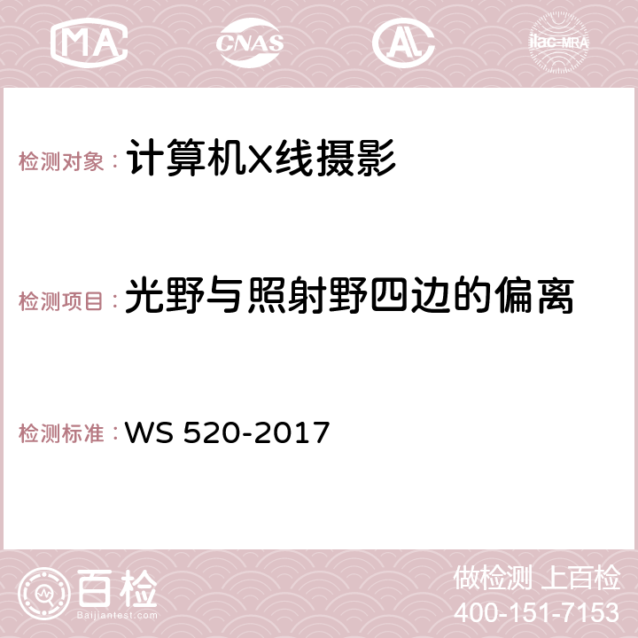 光野与照射野四边的偏离 计算机X射线摄影（CR）质量控制检测规范 WS 520-2017 表A.1(9)