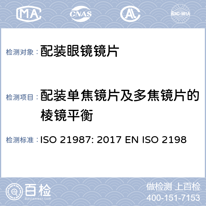 配装单焦镜片及多焦镜片的棱镜平衡 眼科光学-配装眼镜镜片 ISO 21987: 2017 EN ISO 21987:2017 BS EN ISO 21987:2017 5.3.5,6.6