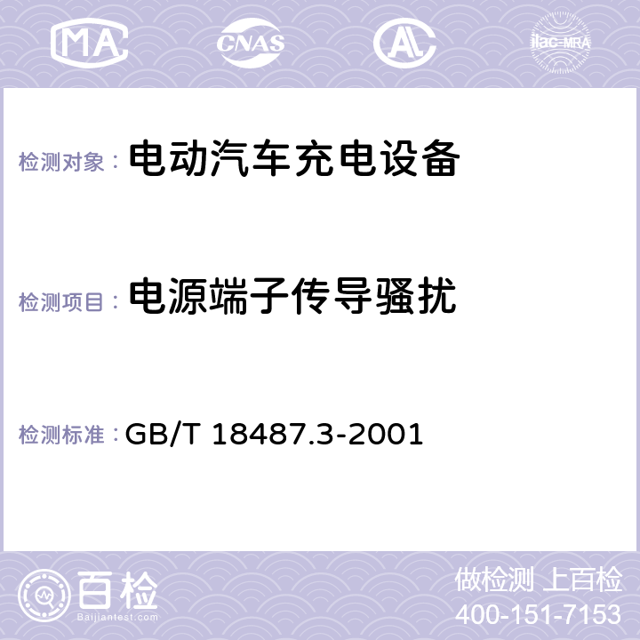 电源端子传导骚扰 电动车辆传导充电系统 电动车辆交流/直流充电机（站） GB/T 18487.3-2001 11.3