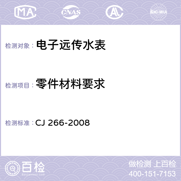 零件材料要求 饮用水冷水水表安全规则 CJ 266-2008 3.2